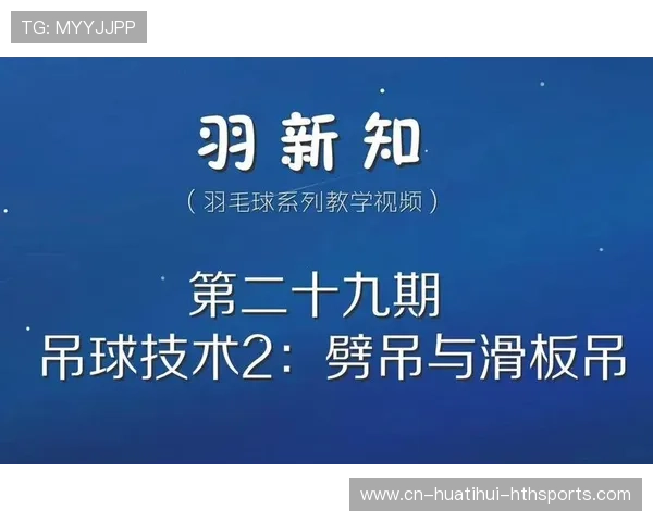 羽毛球吊球与突击衔接训练：提升比赛水平的关键技术